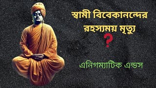 স্বামী বিবেকানন্দের রহস্যময় মৃত্যু: জীবনের সীমা পেরিয়ে এক যাত্রা |