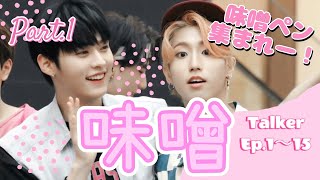 〈Part.1〉 味噌モーメント in Talker 【Ep.1～15/straykids/リノ ハン/字幕/日本語字幕】 味噌ペン以外もおいで～！！！