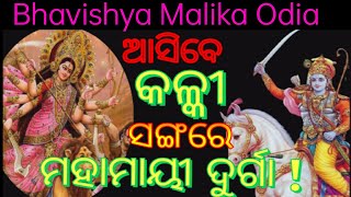 Kalki Avatar Odia | ଆସିବେ କଳ୍କୀ ସଙ୍ଗରେ ମହାମାୟୀ ଦୁର୍ଗା ।  Bhavishya Malika Odia