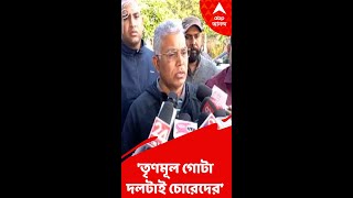 'তৃণমূল গোটা দলটাই চোরেদের’ খোঁচা দিলীপ ঘোষের