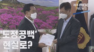 원희룡 지사 '사임 통지'…'도정공백 유감'2021 8 2뉴스데스크 제주제주MBC