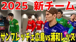 【2025年新チーム/新ユニフォーム】サンフレッチェ広島 vs 浦和レッズ シミュレーション【サッカー】【ウイニングイレブン2021】【ウイイレ】Jリーグ2025