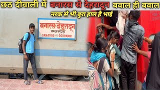 * दिवाली और छठ पूजा में Banaras Sa Dehradun जाना हुआ ना मुमकिन Janata Express Train Journey 3Ac ecmy