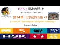 HSK5 Standard Course Lesson14 Part 1: Quadrangele Courtyards in Beijing-1 | HSK5级标准教程第14课:北京的四合院-1