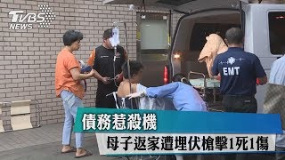 債務惹殺機 母子返家遭埋伏槍擊1死1傷