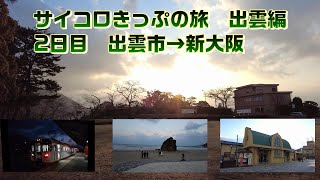 【サイコロきっぷ】サイコロきっぷの旅　出雲編　2日目　出雲市→新大阪