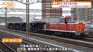 【水郡線内はDE10形牽引】西金・新地工臨が運転(2022年10月23日ニュース)