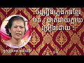 ចម្រៀងភ្លេងការ បទ ផាត់ជាយក្លាយ ច្រៀងដោយ អ្នកគ្រូសាត សេរីយ៉ង់