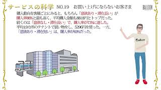 サービスの科学 NO 19　お買い上げにならないお客さまとのビジネスが勝負