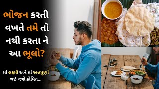 ભોજન કરતી વખતે ન કરવી જોઈએ આ ભૂલો નહિ તો...!! #gujarati #gujju