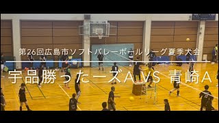 第26回広島市ソフトバレーボールリーグ夏季大会　vs 青崎A  R5.8.13