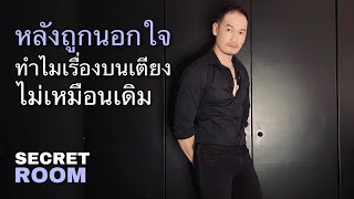 หลังถูกนอกใจทำไมเรื่องบนเตียงไม่เหมือนเดิม - Secret room