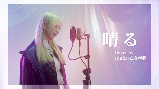 【乙女シンドリーム - 乙女新夢/りんか Rinka】晴る / ヨルシカ【歌ってみた】