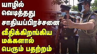 யாழில் வெடித்தது சாதியப்பிரச்சனை - வீதிக்கிறங்கிய மக்களால் பெரும் பதற்றம்