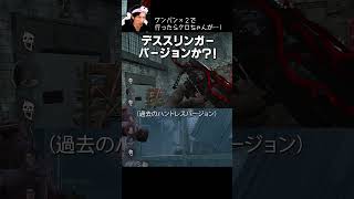 【DBD】ワンパン×２で行ったらクロちゃんが… #shorts