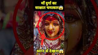 🕉 माँ दुर्गा के साक्षात दर्शन 😱 #shorts #viral #reels #vaishnodevi #facts