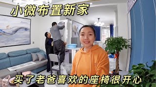 1466集：布置刚买的房子，给老爸买的椅子很满意，看小微今天增添了哪些家具？放家里温馨多了