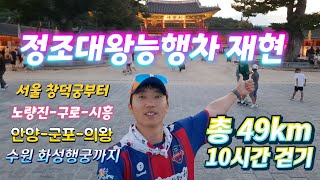 [정조대왕능행차 재현] 서울 창덕궁부터 수원 화성행궁까지 총48km 10시간 홀로 걷기