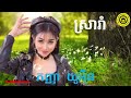 ស្រារាំ កញ្ញា លៀង សំណាង ហេងហួរតន្ត្រី ផ្សារសំរោងយ៉ោង