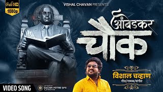 Ambedkar Chauk | आंबेडकर चौक | Vishal Chavan | New Bhim Geet | Marathi Video Song