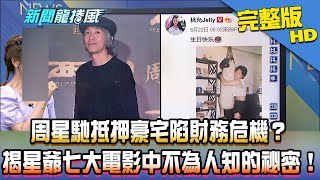 【完整版】周星馳抵押豪宅陷財務危機？　揭星爺七大電影中不為人知的祕密！2020.06.26《新聞龍捲風》