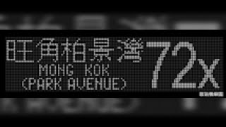 【化蝶金蛋】九巴 72x 往:旺角(柏景灣) To:Mong Kok(Park Avenue) （原速）