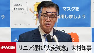 リニア遅れの見通し「大変残念」　愛知・大村知事が定例会見 ノーカット（2020年6月15日）