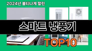 스마트 냉풍기 2024 최신 쿠팡로켓배송 추천 Top 5