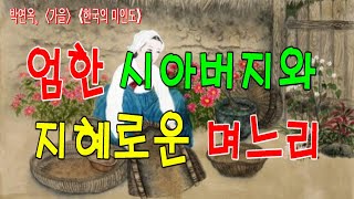 쏘쿨극장의 [재미있고도 기이한 옛이야기] 엄한 시아버지와 지혜로운 며느리