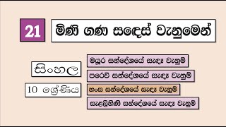 Grade 10 සිංහල | 21 පාඩම - මිණි ගණ සදෙස් වැනුමෙන් | 2021 12 02 | Mini Gana Sades Vanuwen