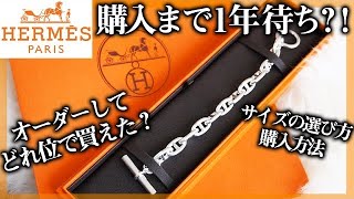 【HERMES】入手困難 エルメス シェーヌダンクル ブレスレッド購入方法とGMのサイズ紹介