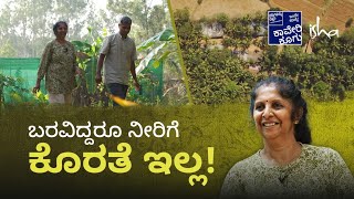 ಹೇಮ ಅನಂತ್ ರವರ ಕಾಡು ಕೃಷಿ | Hema Ananth's Forest Farm