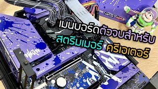 รีวิวเมนบอร์ด intel Gen13 Asrock Z790 LiveMixer ถูกใจ สตรีมเมอร์ ครีเอเตอร์