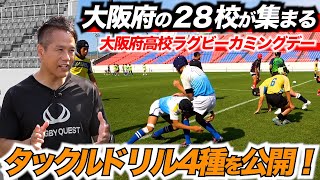 【30分セッションで激変】人数が少ないチームでも取り組める！相手を倒し切るタックル！