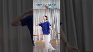 古典舞身韵“角色塑造”之热身—王熙教授