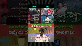 జగన్ తన ఐదేళ్ల పాలనలో.. || PVM NEWS TV8 #ysjagan #funny #ysrcp #memes