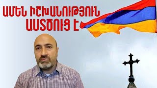 Այս իշխանությունը մեր ՄԵՂՔԻ հետևանք է, մեկ ելք կա․ Արմեն Հարեյան