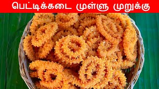 முள்ளு முறுக்கு செய்வது எப்படி | mullu murukku recipe in tamil | Mullu murukku in tamil