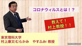 コロナウイルスとは？　種類がある？由来は？【教えて！村上教授！】