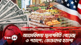 অ্যামেরিকায় মূল্যস্ফীতি বেড়েছে ৩ শতাংশ; ভোক্তাদের হতাশা | TBN24 NEWS | U.S. Inflation