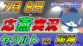 【応燕実況】ヤクルトスワローズ × 阪神タイガース  2022.7.8 ＠ 神宮球場