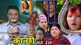 कान्छी भाग - २३४ ।। Kanchi Episode - 234 ।। Aasha Gautam ।। Sagar Gautam ।। Sukumaya New Bhag Review