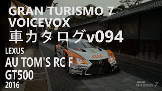 GranTurismo7 VOICEVOX車カタログ v094[LEXUS AU TOM'S RC F GT500 2016][PlayStation5]