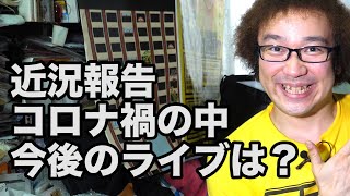 【近況報告】【ご報告】 コロナ禍 お笑い芸人 今後の活動について 渋谷公会堂 武道館ライブについて【ゲーム芸人フジタ】【開封芸人】【福袋芸人】【ゲーム紹介】【ゲーム実況】