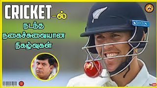 Funny Moments in Cricket History in Tamil #1 | The Magnet Family