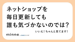 ネットショップを毎日更新しても誰も気づかないのでは？いいえ！ちゃんと見てます：小話002