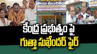 కేంద్ర ప్రభుత్వం పై గుత్తా సుఖేందర్ ఫైర్ | Gutta Sukender fires on Central Government | Zilla Diary