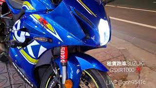 天美重車 租賃、買賣 鈴木 SUZUKI gsxr1000 abs TC