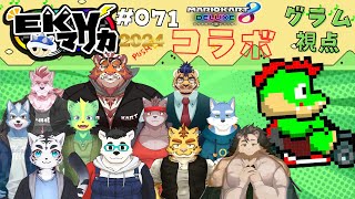 【コラボ】EKVマリカ#071  大勢のケモVさんとレースだっ【川鰐グラムのマリオカート8デラックス実況】  #マリカ #EKVマリカ #mariokart8deluxe  #mario