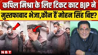 Delhi Election 2025: कौन हैं MLA Mohan Singh Bisht? जिनका Karawal Nagar से कटा टिकट । Kapil Mishra